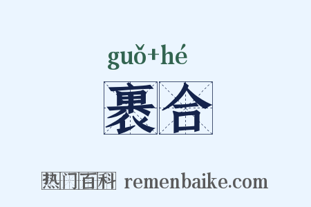 裹合是什么意思的图片